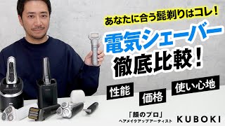 【最新髭剃り】電気シェーバー徹底比較！あなたの理想の一台が今日決まります。 [upl. by Nameerf366]