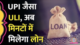 RBI ले आया UPI जैसा ULI अब मिनटों में मिलेगा Bank Loan समझिए आप कैसे ले सकते हैं फायदा [upl. by Okihsoy]