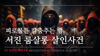 서진룸살인사건  피로물든 밤 서진룸 김동술 조원섭조폭사건실제사건 [upl. by Serge]