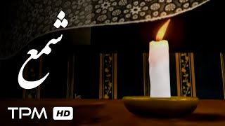 انیمیشن ایرانی شمع با کیفیت عالی 1080  Candle Iranian Short Film [upl. by Aleihs]