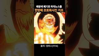 🔥작화 미침🔥패왕색 주먹하나로 사황 본거지 초토화한 거프의 갤럭시 임팩트 ㄷㄷ 원피스명장면 원피스 onepiece 원피스 1114화 애니 [upl. by Adnema]