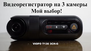 Обзор видеорегистратора VIOFO T130 3CH лучше найти не смог [upl. by Guadalupe379]