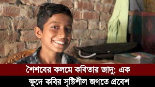 শৈশবের কলমে কবিতার জাদু এক ক্ষুদে কবির সৃষ্টিশীল জগতে প্রবেশ।। তৃণমূল।। Trinamool [upl. by Tallula]