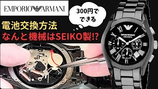 時計屋へ行くな！300円で出来るE・アルマーニの電池交換！ [upl. by Leventis]