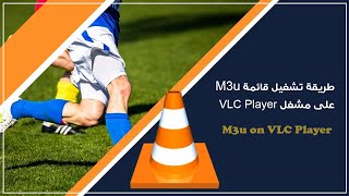 طريقة تشغيل ملف m3u على مشغل VLC Player [upl. by Querida]