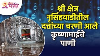 नरसोबाच्या नृसिंहवाडी येथील श्री दत्त मंदिरामध्ये कृष्णामाईचे पाणी कसे आले Narsobawadi Datta Mandir [upl. by Gambrell384]