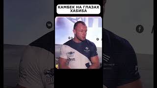 ХАБИБ БЫЛ В ШОКЕ ОТ ЭТОГО КАМБЕКА❗️ОН НАКАЗАЛ ЕГО❗️ mma мма бой ufc бои бокс юфс boxing [upl. by Crysta275]