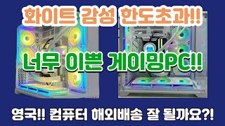 화이트 감성 한도초과 너무 이쁜 게이밍 PC 영국 런던 컴퓨터 해외배송 잘 될까요 [upl. by Ssecnirp]