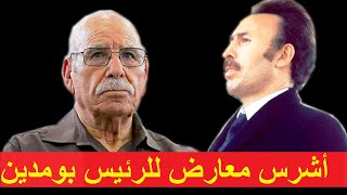 شهادة الرائد لخضر بورقعة عن الرئيس هواري بومدين Témoignage du Cdt Lakhdar Bouregaa sur Boumediene [upl. by Anyalram]