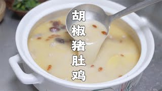 可商用胡椒猪肚鸡的做法，汤鲜味美，香浓软滑，味道确实霸道 [upl. by Nivi557]