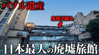 【バブル遺産】鬼怒川を超える日本最大の特大廃墟旅館に行って宿泊しました。 [upl. by Ayna]