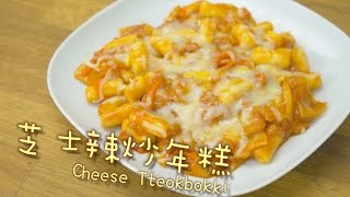 芝士辣炒年糕 Cheese Tteokbokki by 點Cook Guide [upl. by Meriel]