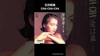 ドラマの主題歌 石井明美 CHACHACHA 「男女7人夏物語」 1986年 shorts [upl. by Neyut]