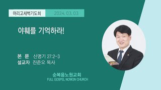 순복음노원교회  여리고새벽기도회 ㅣ 야훼를 기억하라 ㅣ 진준오 목사 ㅣ 2024년 03월 03일 [upl. by Anav]