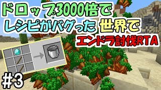 【マインクラフト】3 ドロップ3000倍でレシピがバグった世界でエンダードラゴン討伐RTA ～ダイヤシャベル⇒バケツ～【鬼畜企画】 [upl. by Sklar]