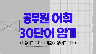 공무원 어휘 30단어 암기 기출어휘부터 기출 예상어휘까지 大방출 😎 [upl. by Newg474]