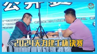 2024天力建工杯象棋公开赛决赛 程鸣VS孟辰 [upl. by Deibel]