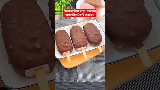 কিভাবে ক্রিম ছাড়া চকলেট আইসক্রিম তৈরি করবেন icecream chocolate recipe viralvideo [upl. by Alwin]