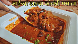 आईच्या हातचा कोलंबी मसाला  Prawns Masala  kolambi Masala Recipe In Marathi [upl. by Nivrac]