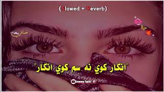 Inkar kwe na Sam Kawe Iqrar  Pashto slowed and reverb songs  slowed  reverb  Lofi songs 540p [upl. by Aicemed456]