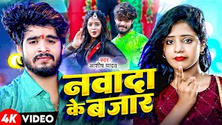 VIDEOJUKEBOX  नवादा के बाजार  Ashish Yadav  Nawada Ke Bajar  Khortha Jhumta Song  New Song [upl. by Stultz]