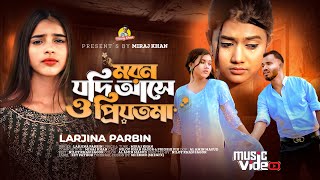 মরন যদি আসে ও প্রিয়তমা Moron Jodi Ase O Priyotoma । Female Verson । Larjina Parbin । Miraj Khan 2023 [upl. by Hal]