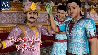 Pedarasi Peddamma Kathalu  Part5  Telugu Moral Stories  TeluguStoriesMoral [upl. by Ahseekat]