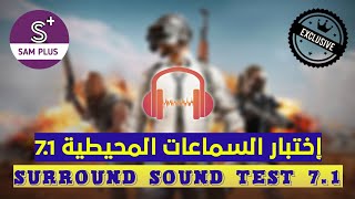 اختبار السماعات المحيطية 71 surround sound test 71 [upl. by Anahsit]