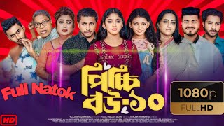 Picchi Bou Natok 10  পিচ্চি বউ নাটক ১০ Full Natok Full Natok Bangla Review  Anisha Movie Review [upl. by Margi479]