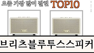 가장 많이 팔린 브리츠블루투스스피커 추천 Top10 [upl. by Levan]