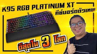 CORSAIR K95 RGB PLATINUM XT คีย์บอร์ดเกมมิ่ง มีปุ่มกด DJ Elgato ในตัว สำหรับสตรีมเมอร์ l ADBIG [upl. by Esoranna103]