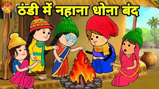 ठंडी में बड़की जीजी के सास पतोह के नहाना धोना बंद  Maya Awadhi Cartoon [upl. by Muriah692]