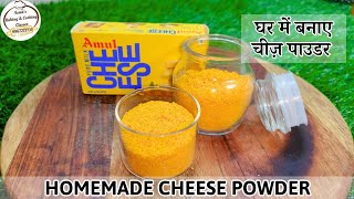 Cheese Powder Recipe  Homemade Cheese Powder चीज़ पाउडर घर मे कैसे बनाए How To Make Cheese Powder [upl. by Durkee]