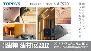 建築・建材展2017 トッパンブースのご紹介 [upl. by Moulden]