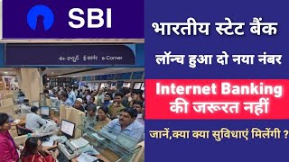 SBI ने लॉन्च किया दो नया टोल फ्री नंबर। मिलेंगी सारी सुविधाएं। अब इन्टरनेट बैंकिंग की जरूरत नहीं। [upl. by Barger]