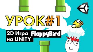 2D Игра flappy bird на Unity  Урок 1 [upl. by Dermot824]