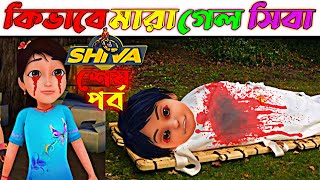 সিবার মৃত্যু কিভাবে হলো  Shiva Real Life Story In Bangla [upl. by Luby]