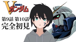 【初見同時視聴】Vガンダム 9話、10話を初見で見た人の反応【人間を信じるっていうのはさ、結果を見せてもらってのことなんだよ】 [upl. by Norod]