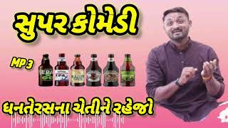 Hitesh Antala સુપર કોમેડી ધનતેરસ ના ચેતીને રહેજો [upl. by Alesig]