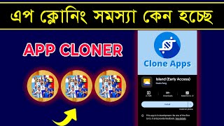 ক্লোন কেন হচ্ছেনা করনীয় কি 🤩  How To Fix App Clone Problem In Efootball 2024  PES AREA [upl. by Atauqal]