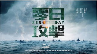 《零日攻击》 17分钟先导片，以台海战争为背景，讲述中国解放军以军机失联为由封锁台湾 [upl. by Salomon108]