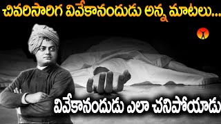 వివేకానందుడు ఎలా చనిపోయాడు  swamy vivekananda story in telugu  Vivekananda inspirational story [upl. by Hosea]