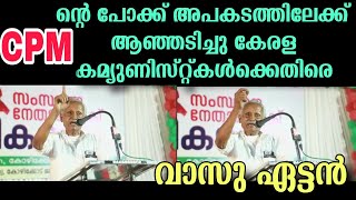 CPM നെതിരെ ആഞ്ഞടിച്ചു വാസു ഏട്ടൻ  SDTU നേതാവ് ഗ്രോ വാസു  SDPI VS CPM [upl. by Quintus599]