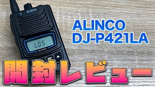 ALINCO DJP421LA購入＆開封 ライセンスフリー無線に必要なあの機能がデフォでは使えなかった！ [upl. by Ketty]