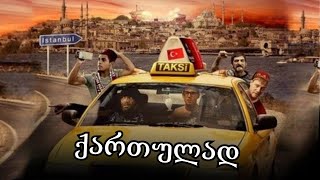 ერთი ღამე სტამბულში  ONE NIGHT IN ISTANBUL  ქართულად  kino  filmebi  kinoebi [upl. by Adnirual]