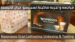 Nespresso Gran Lattissima Review  مراجعه لماكينه نسبريسو جران لاتسيما فتح العلبه [upl. by Fernyak]