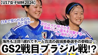 【U17女子W杯2024】「彼女はブラジル戦から…」眞城美春選手の参戦はGS2戦目からが濃厚⁉︎ [upl. by Esnahc]