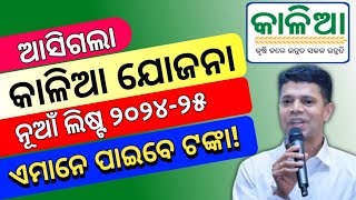 କାଳିଆ ଯୋଜନା ନୂଆଁ ଲିଷ୍ଟ ୨୦୨୩୨୪Kalia Yojana New List 202324Kalia Yojana Next Instalment 2024 [upl. by Yelserp]