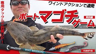 【ボートマゴチ】ボトムワインド釣法で狙うボートマゴチ実釣解説！ [upl. by Elo]