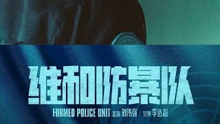 Formed police unit sub indo part 5 yizhanforever formedpoliceunit [upl. by Ahsinid117]